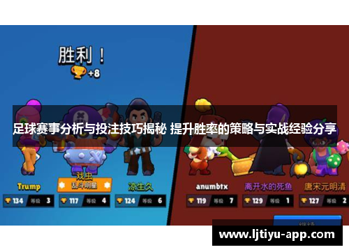 足球赛事分析与投注技巧揭秘 提升胜率的策略与实战经验分享
