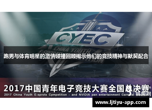跑男与体育明星的激情碰撞回顾揭示他们的竞技精神与默契配合