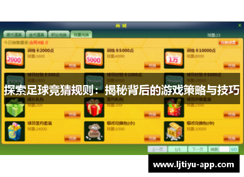 探索足球竞猜规则：揭秘背后的游戏策略与技巧