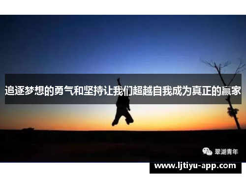追逐梦想的勇气和坚持让我们超越自我成为真正的赢家
