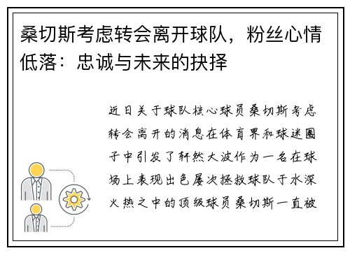 桑切斯考虑转会离开球队，粉丝心情低落：忠诚与未来的抉择