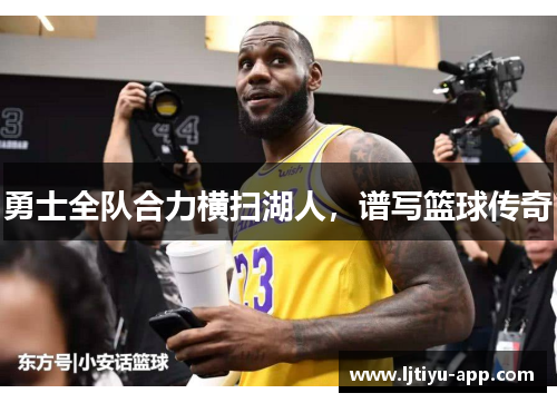 勇士全队合力横扫湖人，谱写篮球传奇