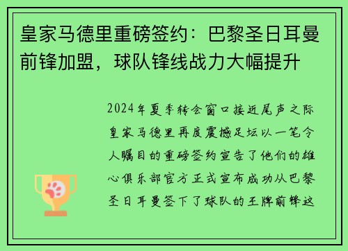 皇家马德里重磅签约：巴黎圣日耳曼前锋加盟，球队锋线战力大幅提升