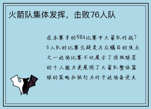 火箭队集体发挥，击败76人队