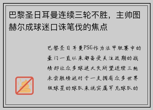 巴黎圣日耳曼连续三轮不胜，主帅图赫尔成球迷口诛笔伐的焦点