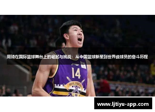 周琦在国际篮球舞台上的崛起与挑战：从中国篮球新星到世界级球员的奋斗历程