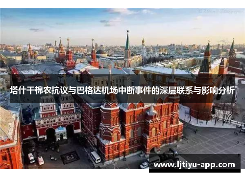 塔什干棉农抗议与巴格达机场中断事件的深层联系与影响分析