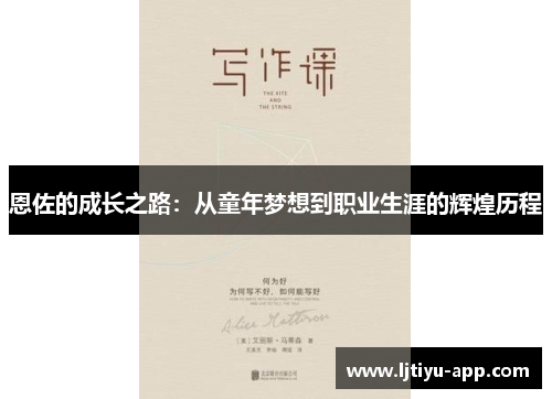 恩佐的成长之路：从童年梦想到职业生涯的辉煌历程