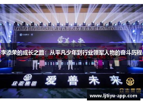 李添荣的成长之路：从平凡少年到行业领军人物的奋斗历程
