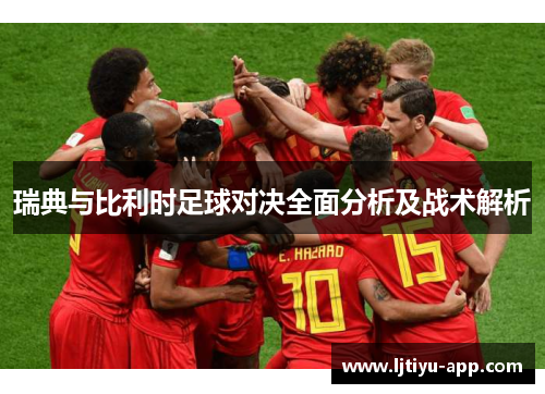 瑞典与比利时足球对决全面分析及战术解析