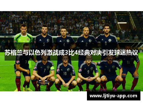 苏格兰与以色列激战成3比4经典对决引发球迷热议