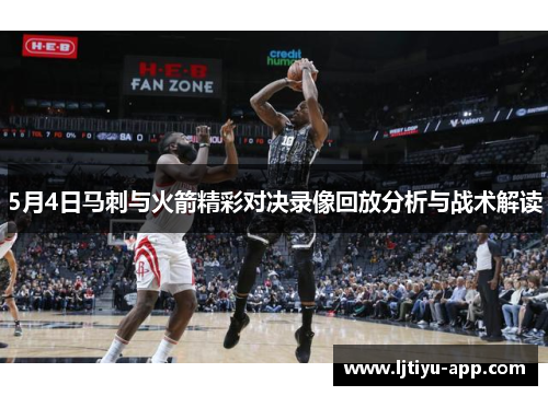 5月4日马刺与火箭精彩对决录像回放分析与战术解读