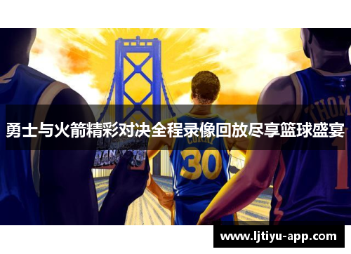 勇士与火箭精彩对决全程录像回放尽享篮球盛宴