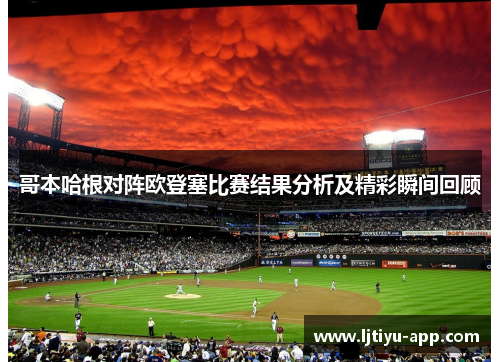 哥本哈根对阵欧登塞比赛结果分析及精彩瞬间回顾