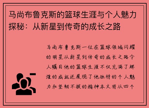 马尚布鲁克斯的篮球生涯与个人魅力探秘：从新星到传奇的成长之路