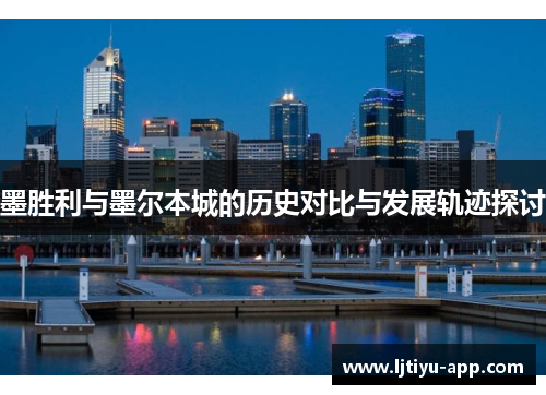 墨胜利与墨尔本城的历史对比与发展轨迹探讨